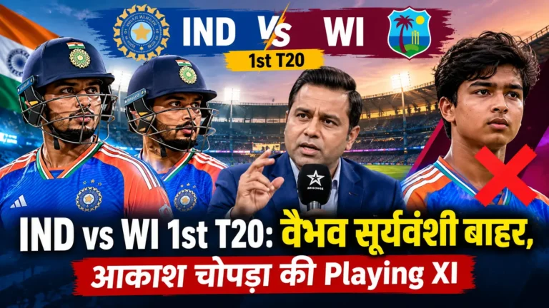 IND vs WI 1st T20: वैभव सूर्यवंशी बाहर, आकाश चोपड़ा की Playing XI