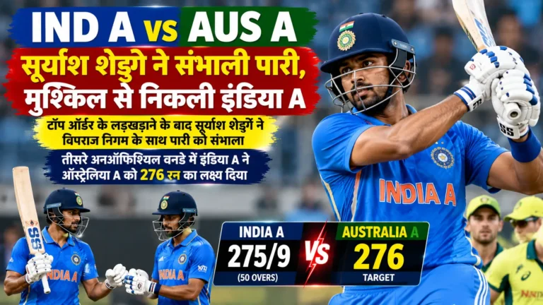 IND A vs AUS A: सूर्यांश शेड्गे ने संभाली पारी, मुश्किल से निकली इंडिया A