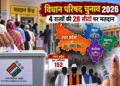 उत्तर प्रदेश MLC चुनाव 2026