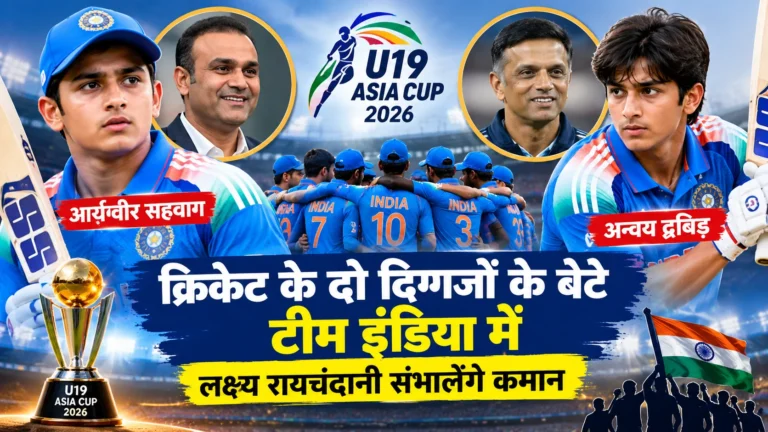 क्रिकेट के दो दिग्गजों के बेटे टीम इंडिया में, लक्ष्य रायचंदानी संभालेंगे कमान