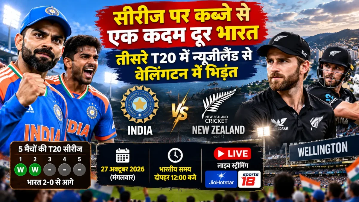 भारत न्यूजीलैंड तीसरा टी20 मैच
