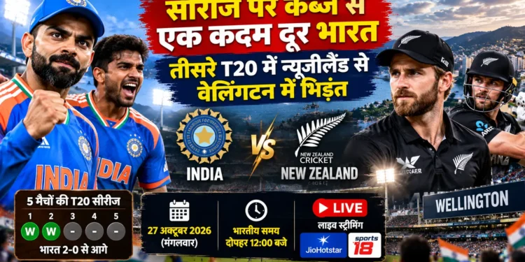 भारत न्यूजीलैंड तीसरा टी20 मैच