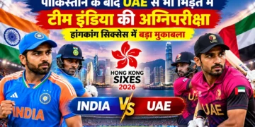 भारत बनाम UAE हांगकांग सिक्सेस