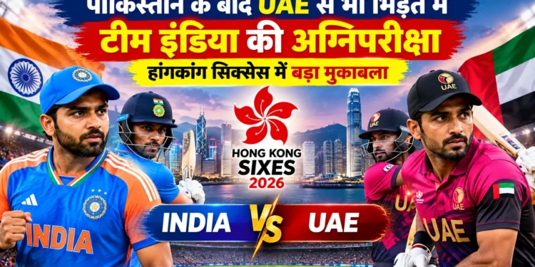 भारत बनाम UAE हांगकांग सिक्सेस