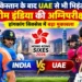 भारत बनाम UAE हांगकांग सिक्सेस
