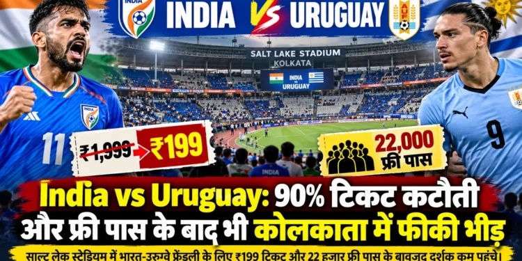 भारत-उरुग्वे मैच कोलकाता