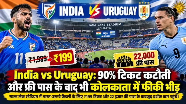 India vs Uruguay: 90% टिकट कटौती और फ्री पास के बाद भी कोलकाता में फीकी भीड़