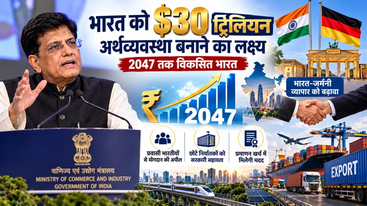 2047 तक 30 ट्रिलियन डॉलर की अर्थव्यवस्था
