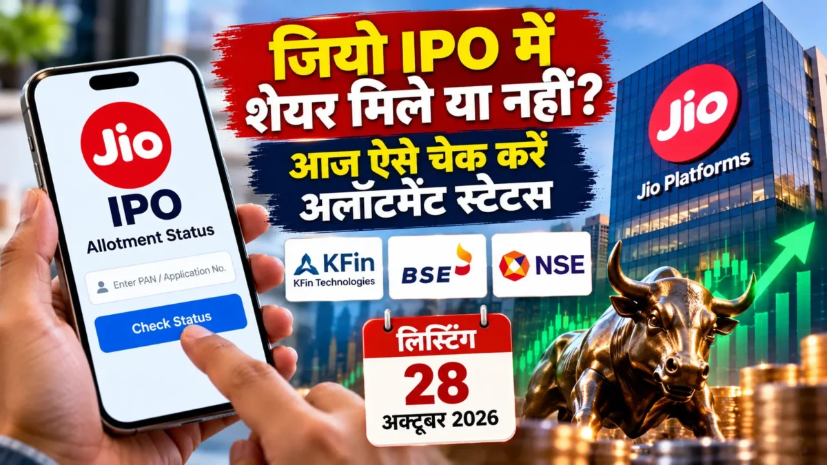 जियो प्लेटफॉर्म्स IPO अलॉटमेंट स्टेटस
