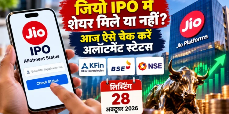जियो प्लेटफॉर्म्स IPO अलॉटमेंट स्टेटस