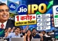 जियो आईपीओ एक करोड़ आवेदन