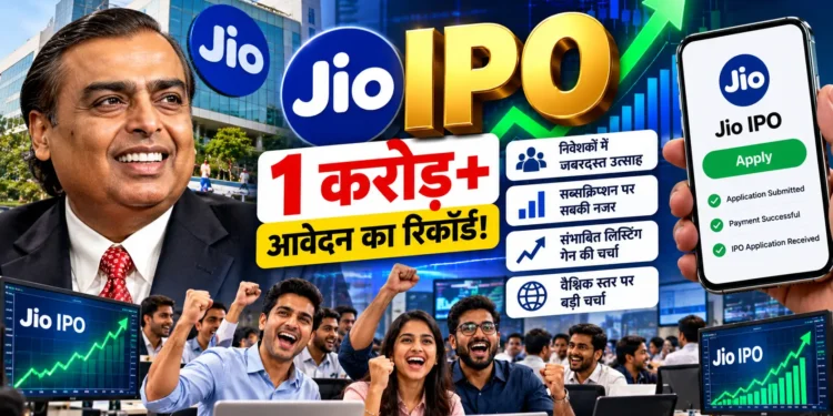 जियो आईपीओ एक करोड़ आवेदन