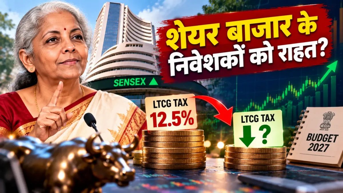 शेयर बाजार LTCG टैक्स में कटौती