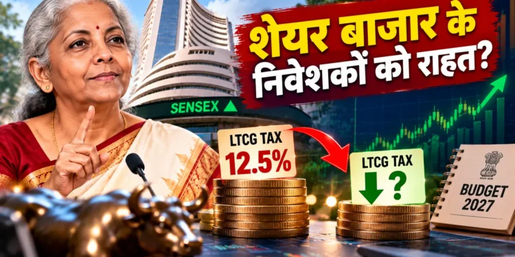 शेयर बाजार LTCG टैक्स में कटौती