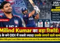 मिलिंद कुमार रिकॉर्ड