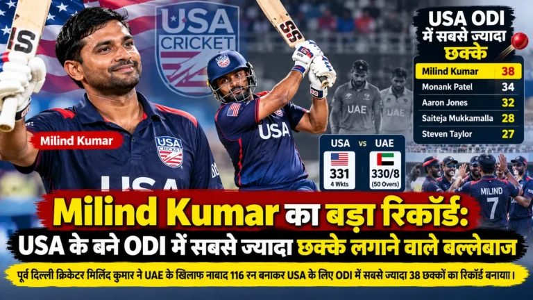 Milind Kumar का बड़ा रिकॉर्ड: USA के बने ODI में सबसे ज्यादा छक्के लगाने वाले बल्लेबाज