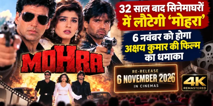 मोहरा फिल्म री रिलीज डेट
