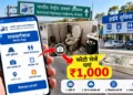 NHAI ऐप ₹1000 इनाम