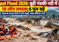 नेपाल में अचानक बाढ़ 2026
