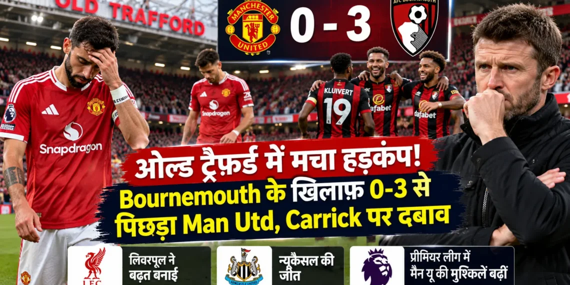 मैनचेस्टर यूनाइटेड 0-3 बोर्नमाउथ