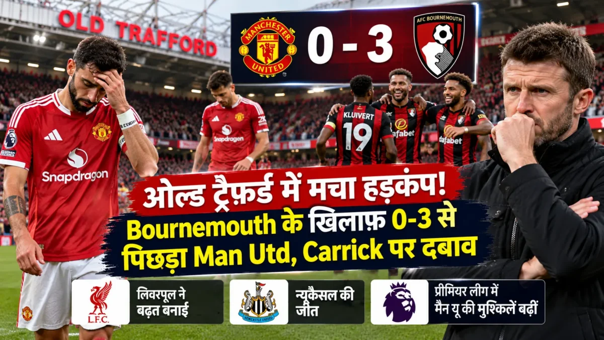 मैनचेस्टर यूनाइटेड 0-3 बोर्नमाउथ