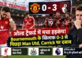 मैनचेस्टर यूनाइटेड 0-3 बोर्नमाउथ
