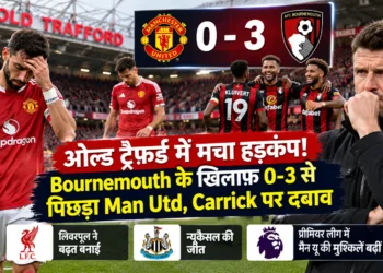 मैनचेस्टर यूनाइटेड 0-3 बोर्नमाउथ