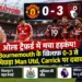 मैनचेस्टर यूनाइटेड 0-3 बोर्नमाउथ