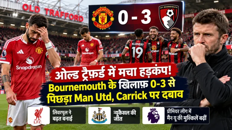 ओल्ड ट्रैफर्ड में मचा हड़कंप! Bournemouth के खिलाफ 0-3 से पिछड़ा Man Utd, Carrick पर दबाव