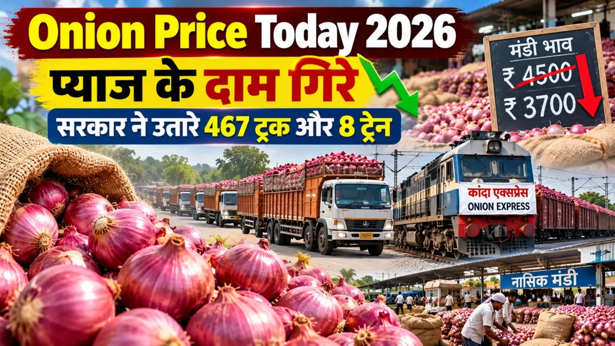 प्याज के दाम आज 2026