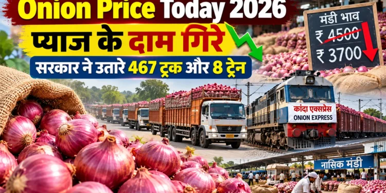 प्याज के दाम आज 2026
