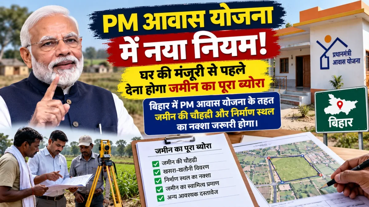 पीएम आवास योजना बिहार नया नियम