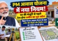 पीएम आवास योजना बिहार नया नियम