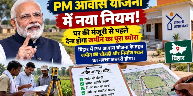 पीएम आवास योजना बिहार नया नियम