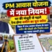 पीएम आवास योजना बिहार नया नियम