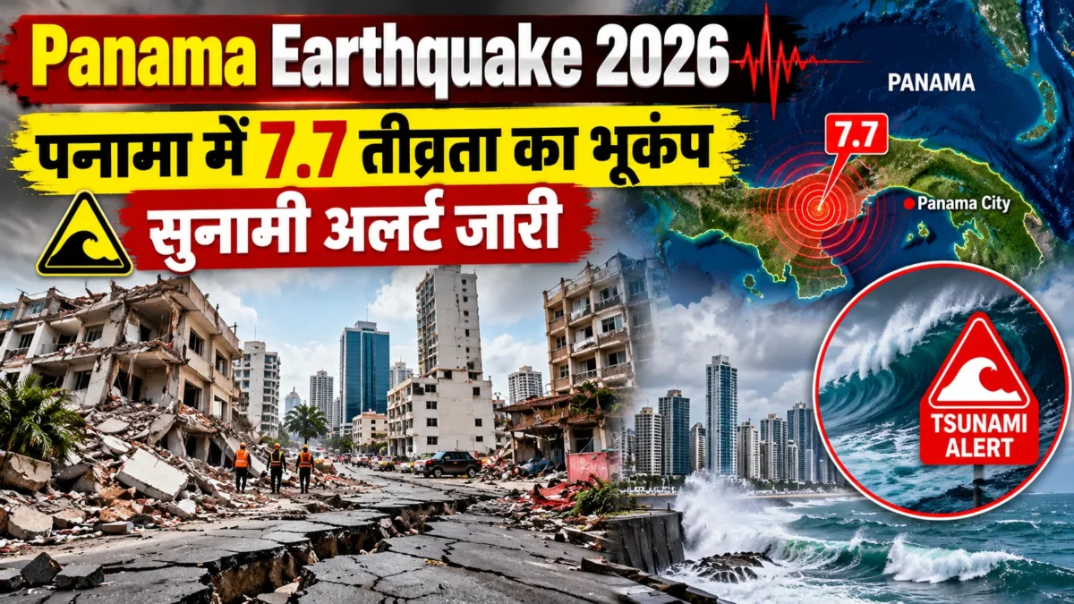 पनामा भूकंप 2026