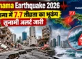 पनामा भूकंप 2026
