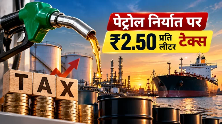 Petrol Export Windfall Tax: पेट्रोल निर्यात पर ₹2.50 प्रति लीटर टैक्स, नई दरें लागू