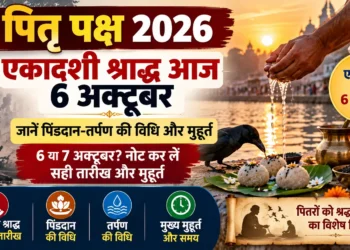पितृ पक्ष एकादशी श्राद्ध 2026