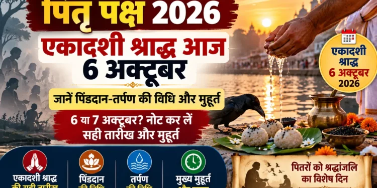 पितृ पक्ष एकादशी श्राद्ध 2026