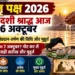 पितृ पक्ष एकादशी श्राद्ध 2026