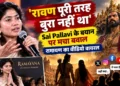 साई पल्लवी रावण बयान विवाद