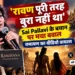 साई पल्लवी रावण बयान विवाद