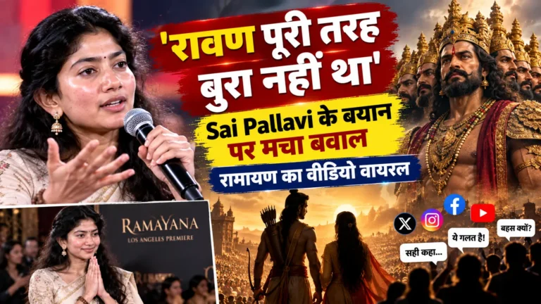 ‘रावण पूरी तरह बुरा नहीं था’ Sai Pallavi के बयान पर मचा बवाल, रामायण का वीडियो वायरल
