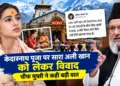सारा अली खान केदारनाथ विवाद