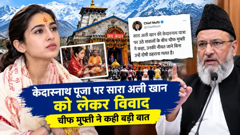 केदारनाथ पूजा पर सारा अली खान को लेकर विवाद, चीफ मुफ्ती ने कही बड़ी बात