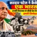 सरदार पटेल जयंती 2026