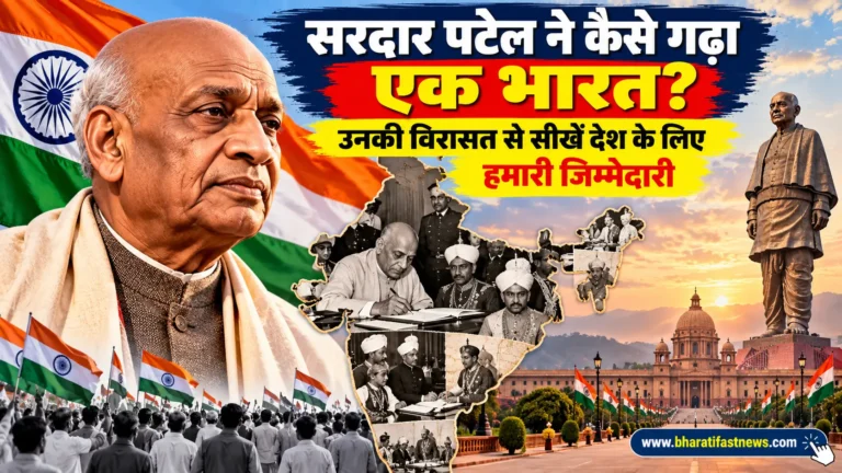 सरदार पटेल ने कैसे गढ़ा एक भारत? उनकी विरासत से सीखें देश के लिए हमारी जिम्मेदारी