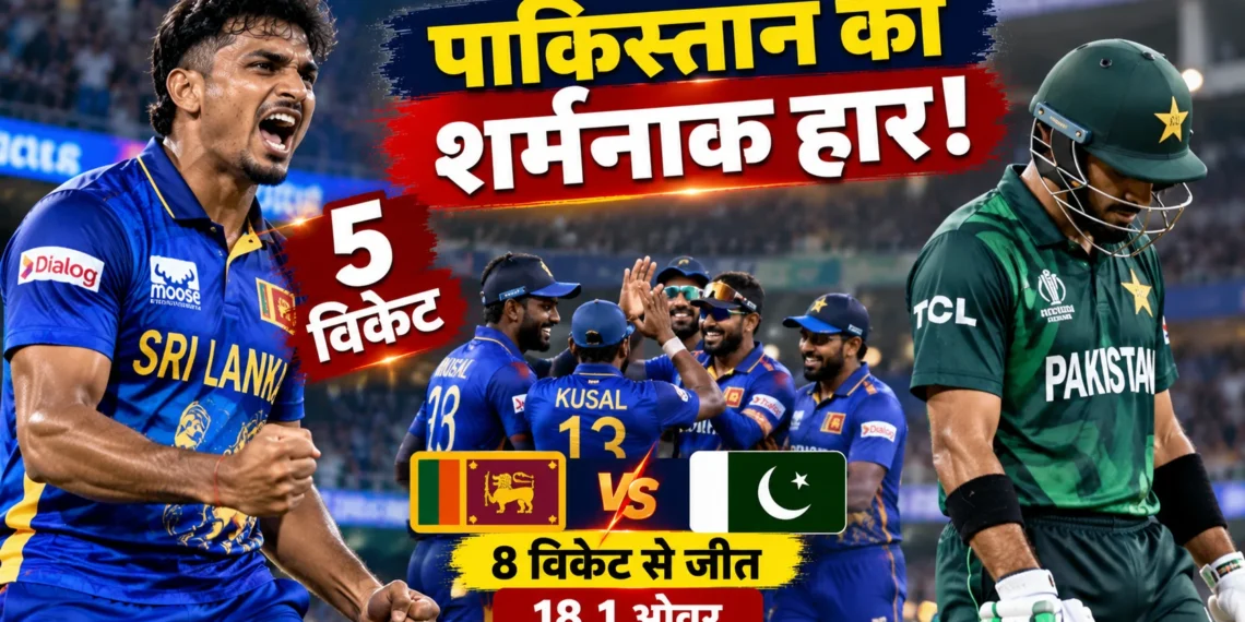पाकिस्तान श्रीलंका वनडे मैच