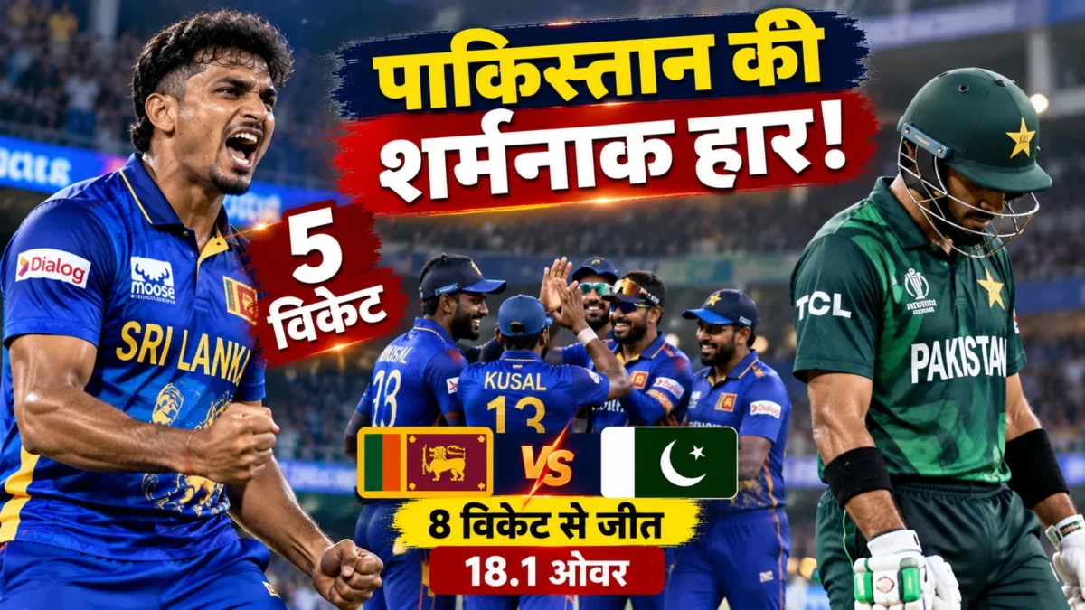 पाकिस्तान श्रीलंका वनडे मैच
